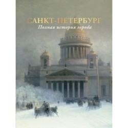 Санкт-Петербург. Полная история города (цвет)
