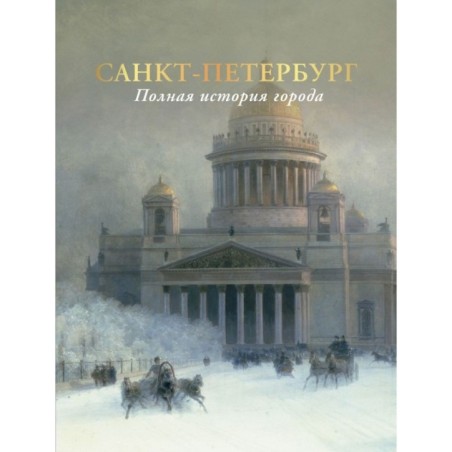 Санкт-Петербург. Полная история города (цвет)