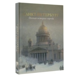 Санкт-Петербург. Полная история города (цвет)