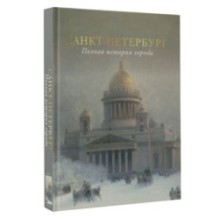 Санкт-Петербург. Полная история города (цвет)