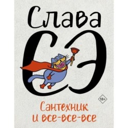 Сантехник и все-все-все