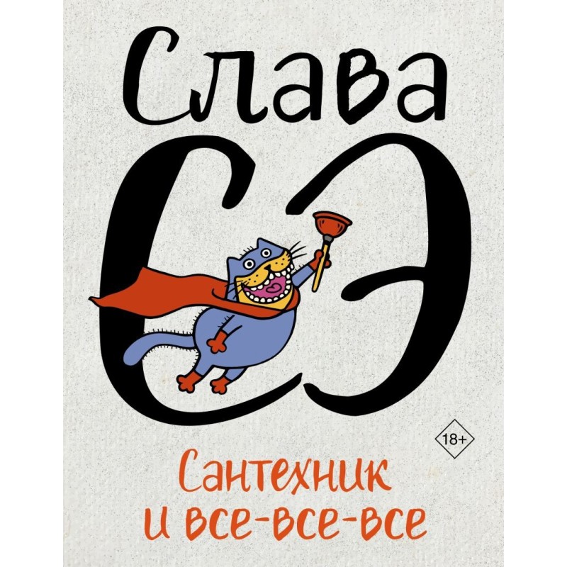 Сантехник и все-все-все