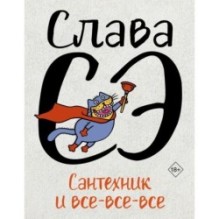 Сантехник и все-все-все