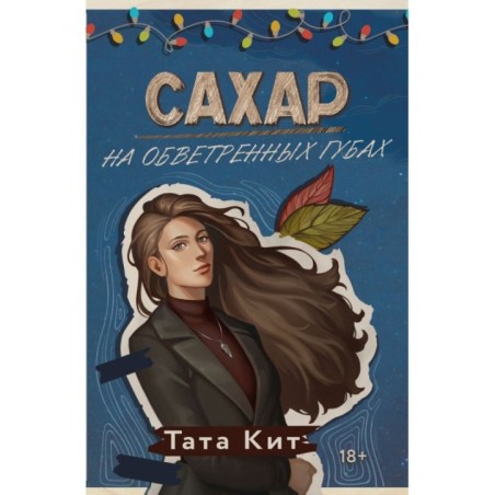 Сахар на обветренных губах