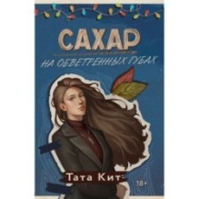 Сахар на обветренных губах