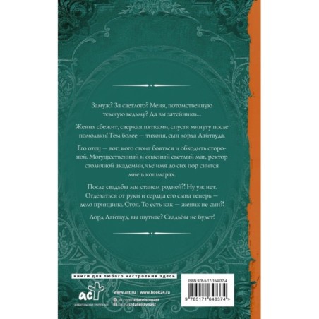 Свадьбы не будет, светлый!