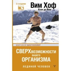 Сверхвозможности вашего организма. Ледяной человек. 2-е издание