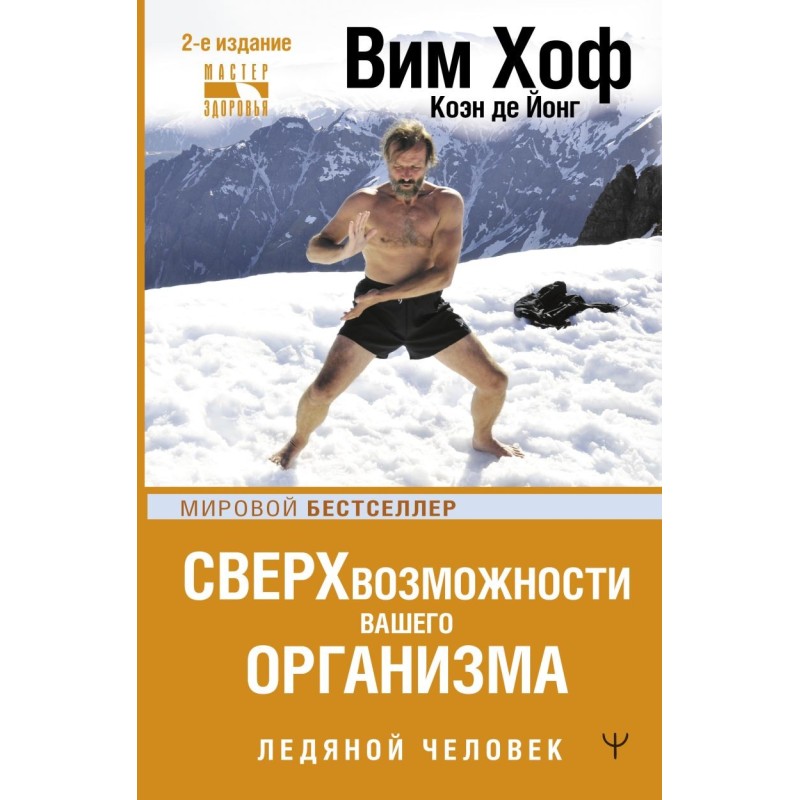 Сверхвозможности вашего организма. Ледяной человек. 2-е издание