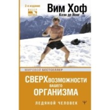 Сверхвозможности вашего организма. Ледяной человек. 2-е издание