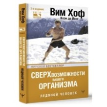 Сверхвозможности вашего организма. Ледяной человек. 2-е издание