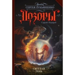 Светлая Тень