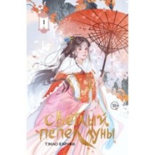 Светлый пепел луны. Книга 1 (коллекционное издание)