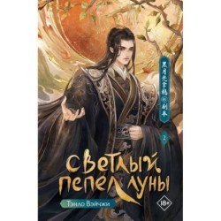 Светлый пепел луны. Книга 2