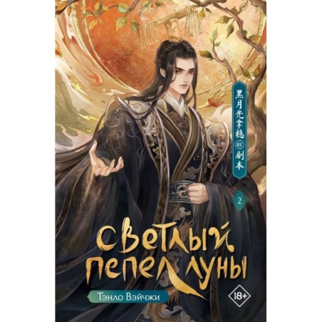Светлый пепел луны. Книга 2
