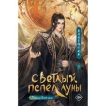 Светлый пепел луны. Книга 2