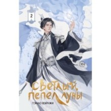 Светлый пепел луны. Книга 2 (коллекционное издание)