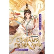 Светлый пепел луны. Книга 3