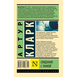 Свидание с Рамой