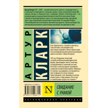 Свидание с Рамой