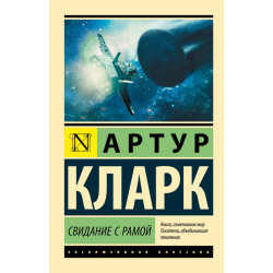 Свидание с Рамой