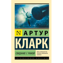 Свидание с Рамой