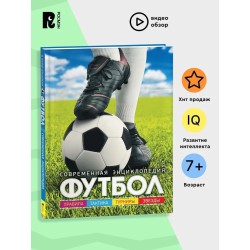 Футбол. Современная энциклопедия