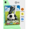 Футбол. Современная энциклопедия