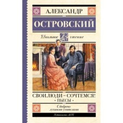 Свои люди-сочтемся! Пьесы.