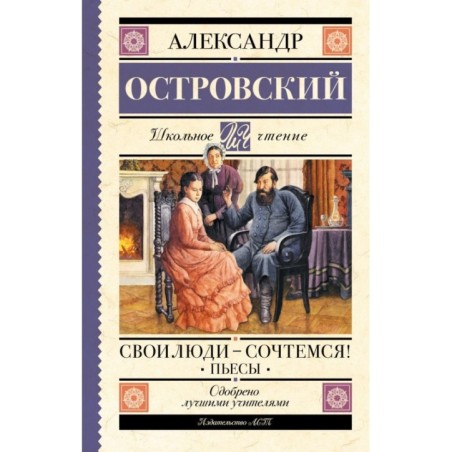 Свои люди-сочтемся! Пьесы.