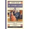 Свои люди-сочтемся! Пьесы.