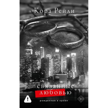 Связанные любовью