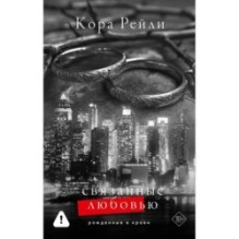 Связанные любовью