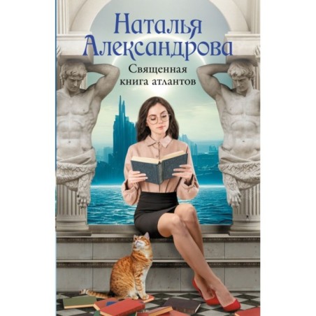 Священная книга атлантов