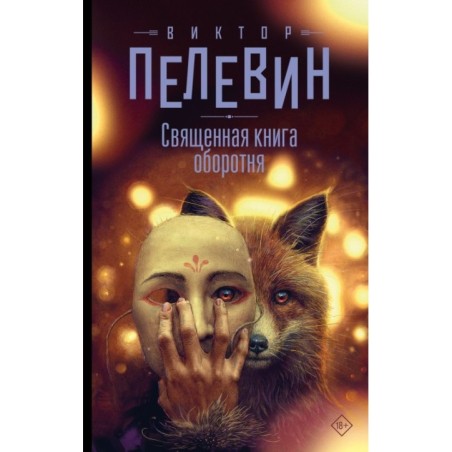Священная книга оборотня