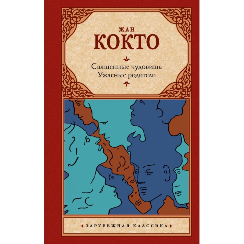 Священные чудовища. Ужасные родители