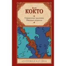 Священные чудовища. Ужасные родители