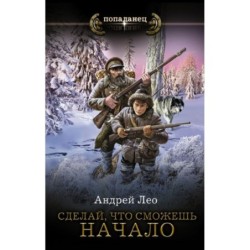 Сделай, что сможешь. Начало