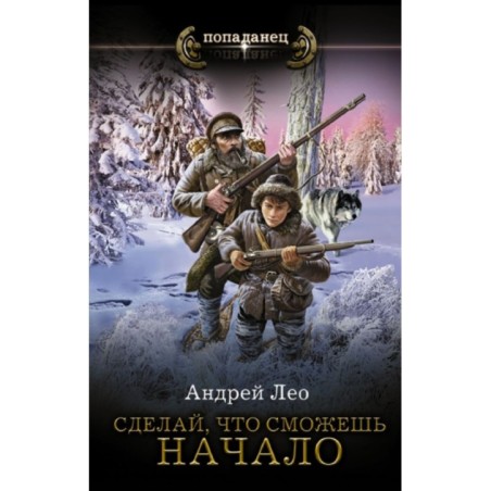 Сделай, что сможешь. Начало