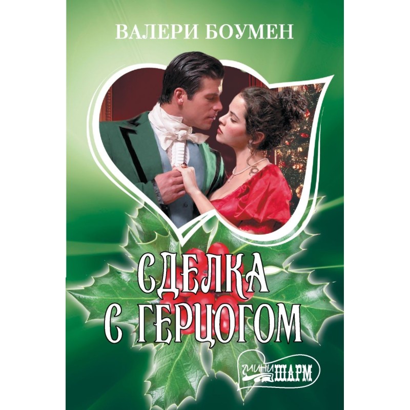 Сделка с герцогом