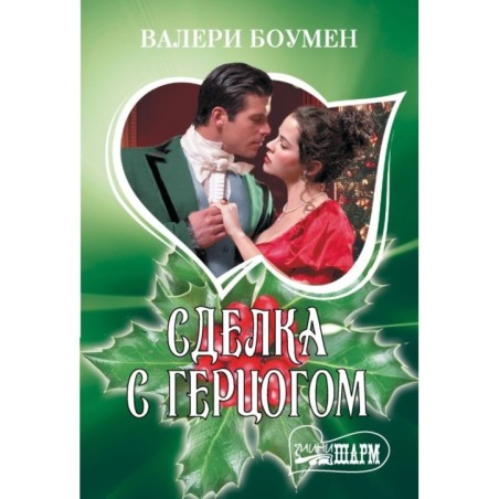 Сделка с герцогом