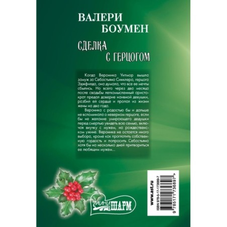 Сделка с герцогом