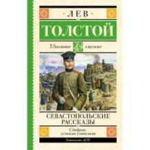 Севастопольские рассказы