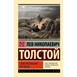 Севастопольские рассказы
