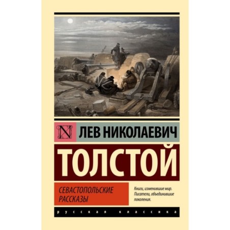 Севастопольские рассказы