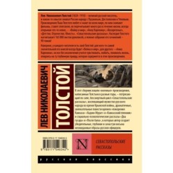Севастопольские рассказы
