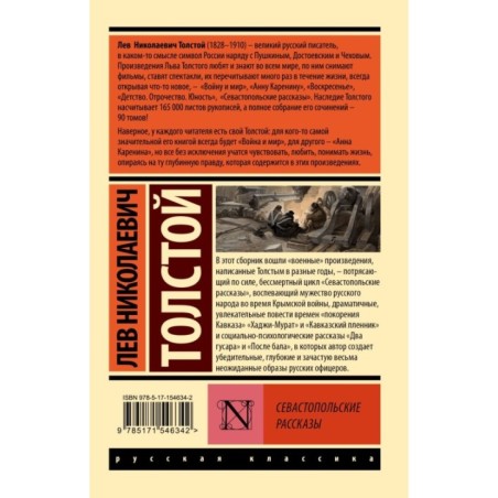 Севастопольские рассказы