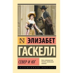 Север и Юг