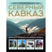 Северный Кавказ. Уникальная Россия