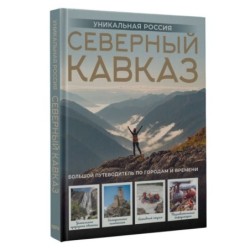 Северный Кавказ. Уникальная Россия