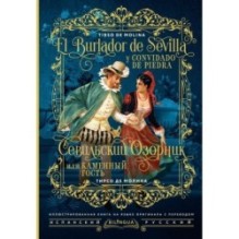 Севильский озорник, или Каменный гость - El burlador de Sevilla y convidado de piedra